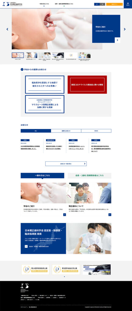 公益社団法人 日本矯正歯科学会様｜公式WEBサイト