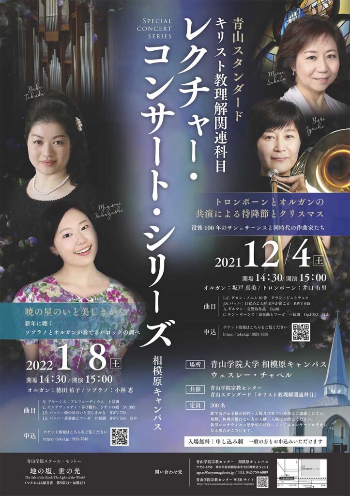 青山学院大学｜レクチャーコンサートシリーズポスター2