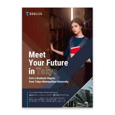 東京グローバルパートナー奨学金チラシ