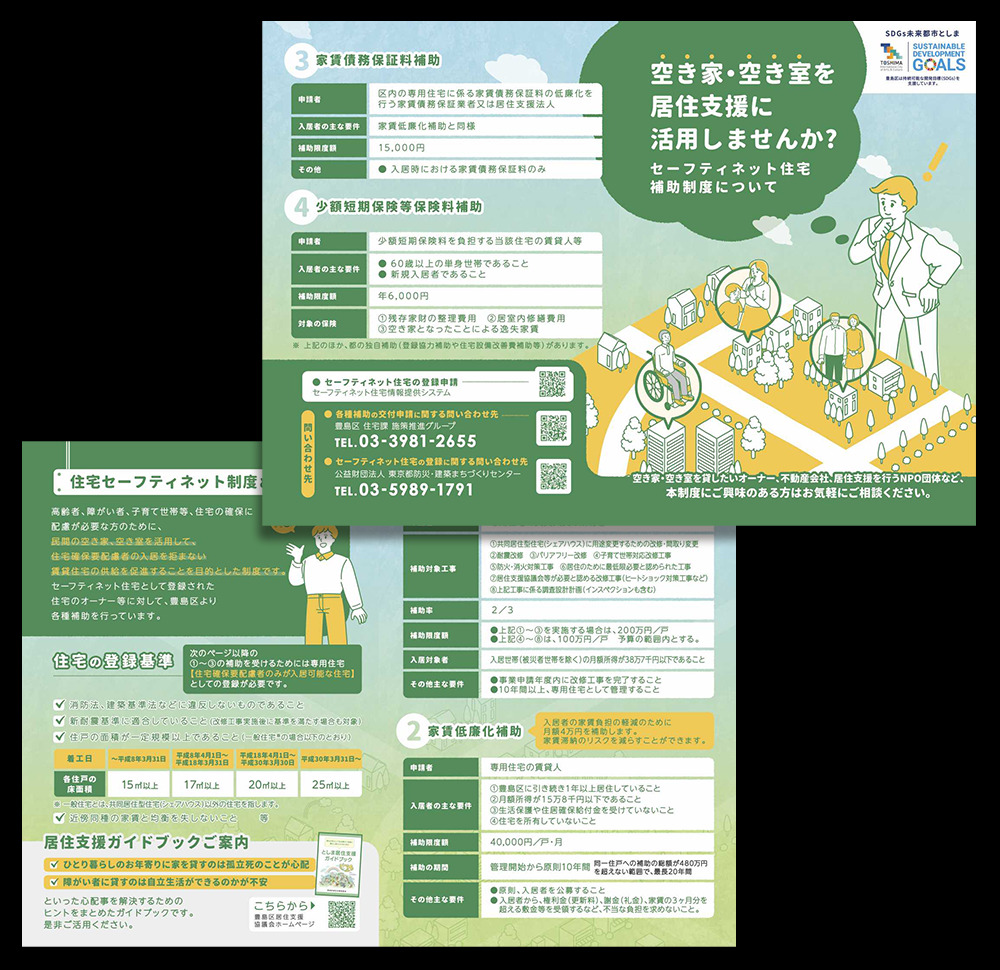 豊島区｜「住宅セーフティネット制度」に関するパンフレット