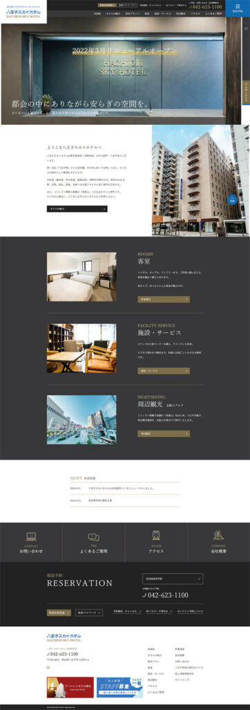 八王子スカイホテル様｜公式WEBサイト