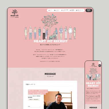 ハートピット採用サイト