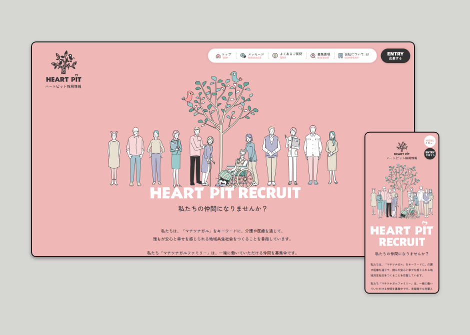 ハートピット採用サイト_