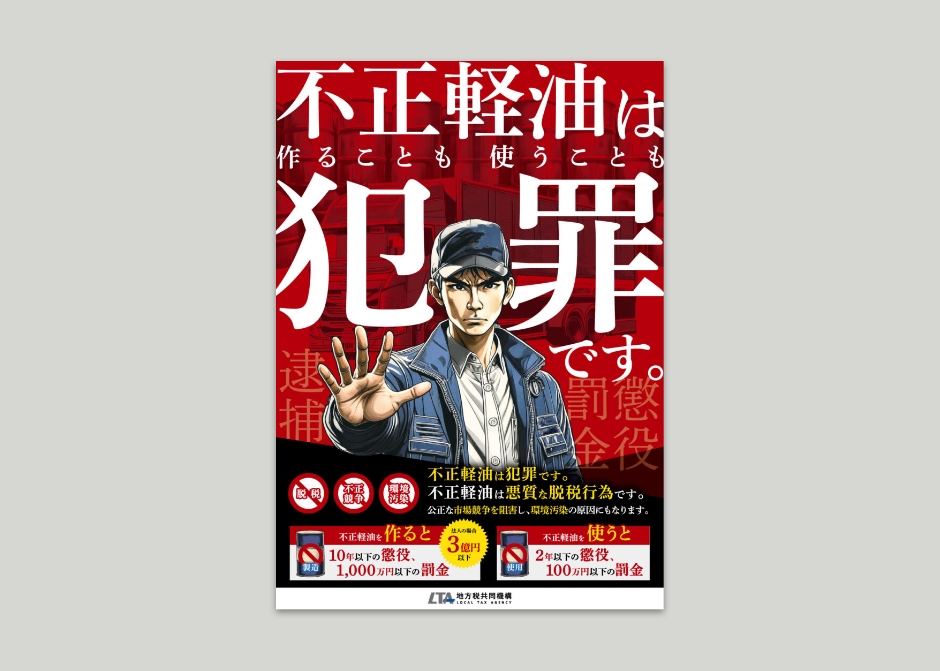不正軽油撲滅ポスター_