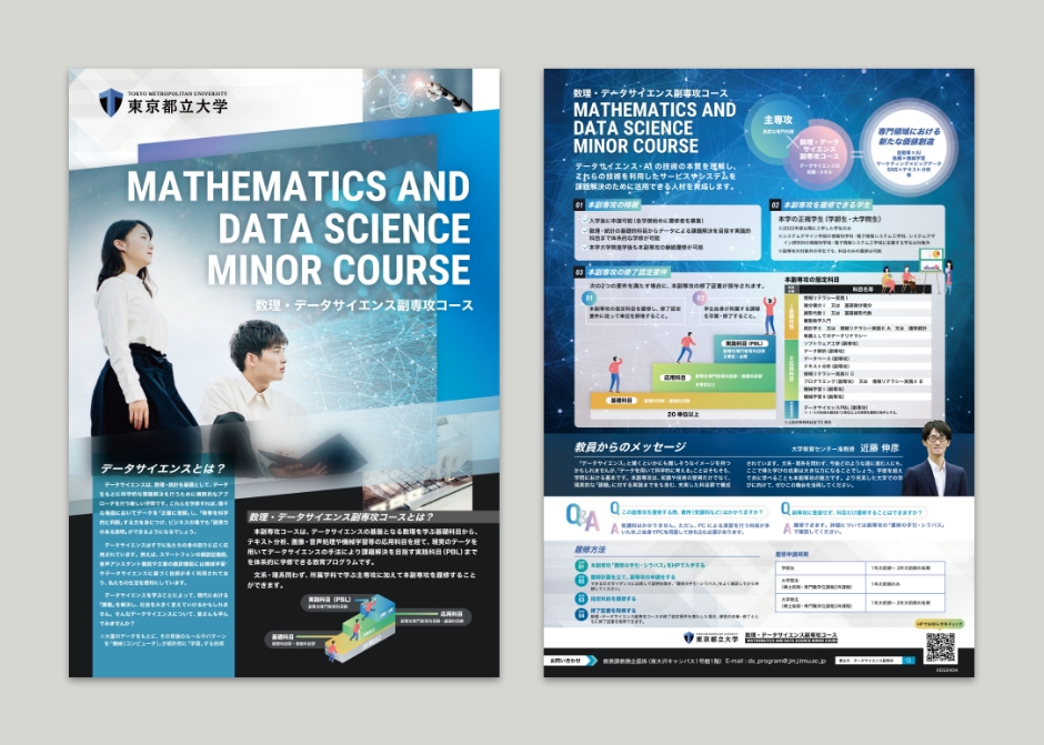 データサイエンス副専攻コースチラシ_