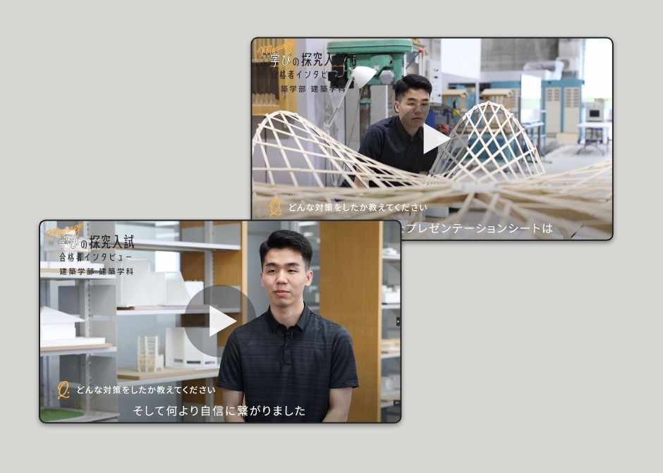 総合型選抜合格者インタビュー動画_