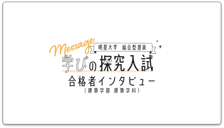 総合型選抜合格者インタビュー動画_
