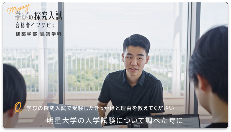 総合型選抜合格者インタビュー動画_