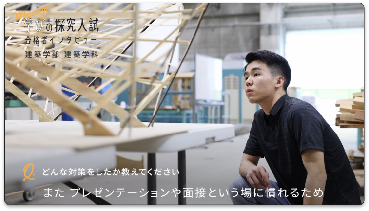 総合型選抜合格者インタビュー動画_