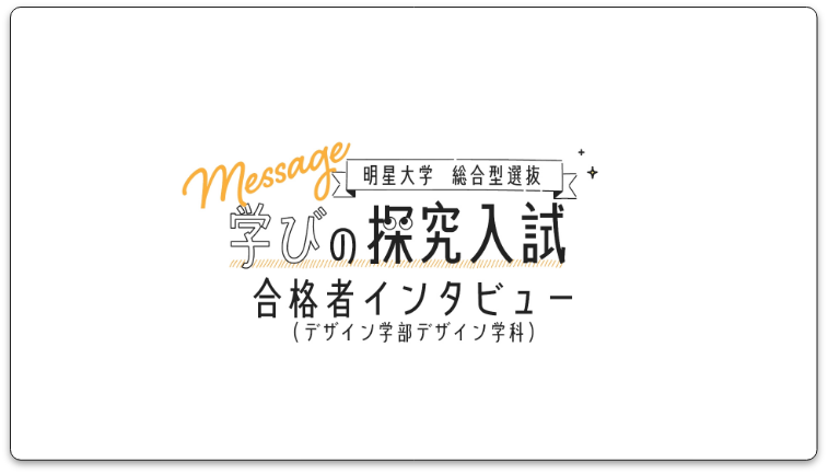 総合型選抜合格者インタビュー動画_