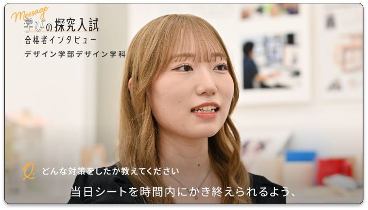 総合型選抜合格者インタビュー動画_