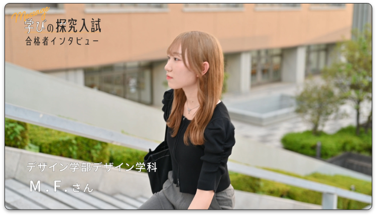 総合型選抜合格者インタビュー動画_