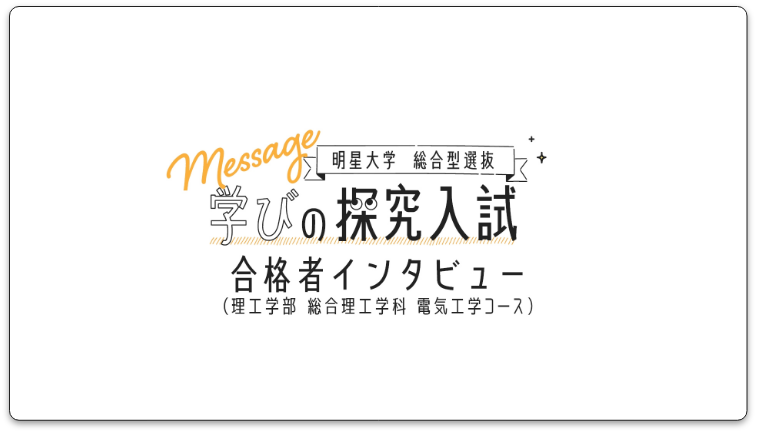 総合型選抜合格者インタビュー動画_