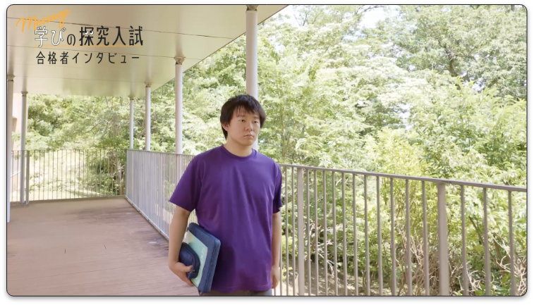 総合型選抜合格者インタビュー動画_