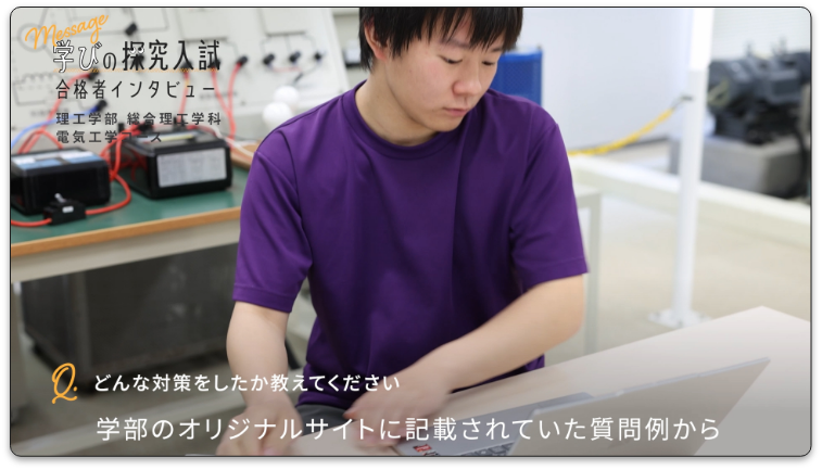 総合型選抜合格者インタビュー動画_