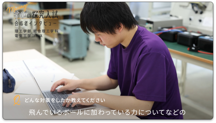 総合型選抜合格者インタビュー動画_