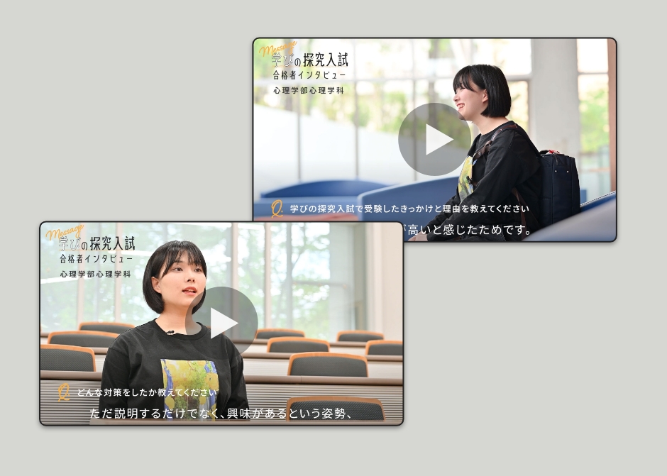 総合型選抜合格者インタビュー動画_