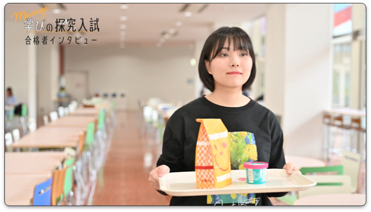 総合型選抜合格者インタビュー動画_