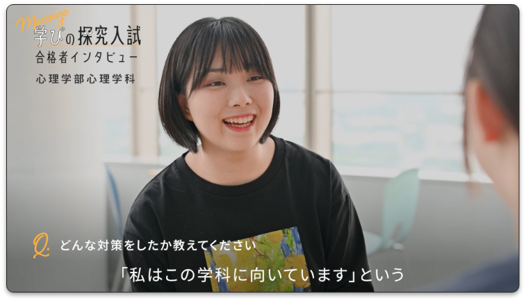 総合型選抜合格者インタビュー動画_