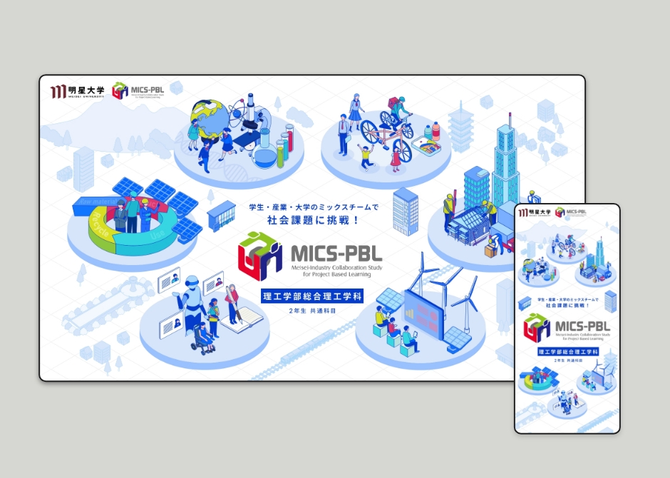 MICS-PBL　プロジェクト紹介LP_