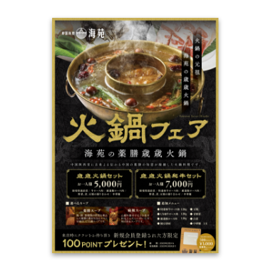 火鍋フェアチラシ