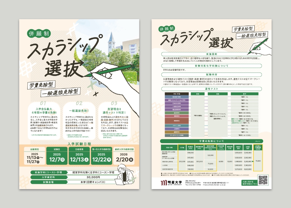 明星大学 スカラシップ選抜チラシ_