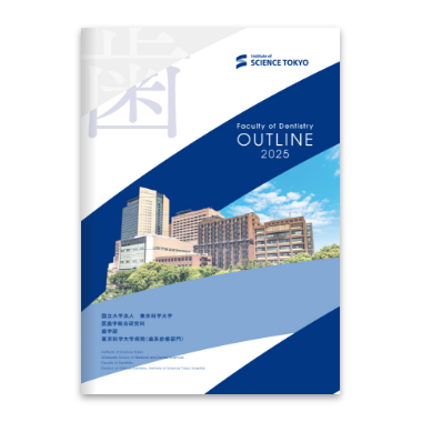 東京科学大学 歯学部概要2025