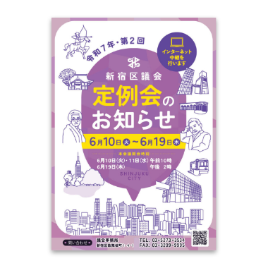新宿区議会定例会開会周知用ポスター