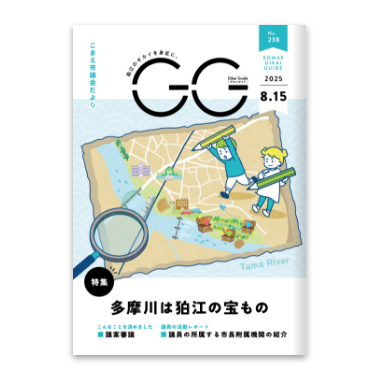 狛江市 市議会だよりGG