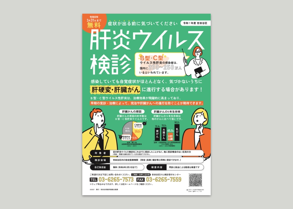 世田谷区 肝炎ウイルス健診チラシ_