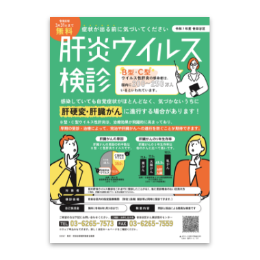 世田谷区 肝炎ウイルス健診チラシ