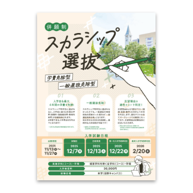 明星大学 スカラシップ選抜チラシ