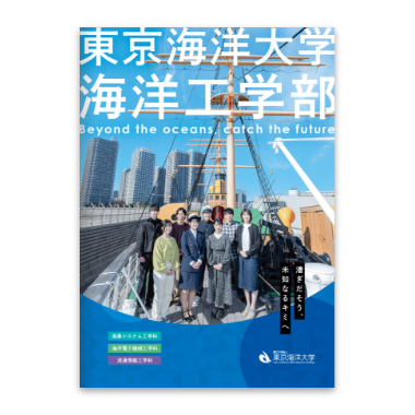 学部案内パンフレット