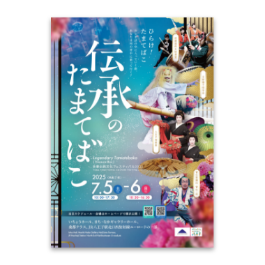 伝承のたまてばこ2025