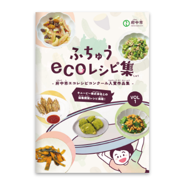 ふちゅうecoレシピ集