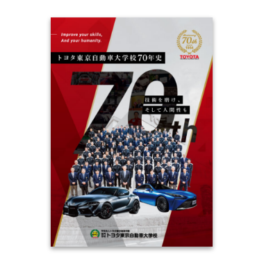トヨタ東京自動車大学校70年史