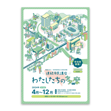連続市民講座「わたしたちの多摩」
