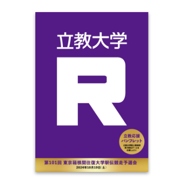 箱根駅伝応援リーフレット