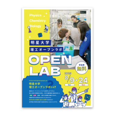 理工学部オープンラボチラシ