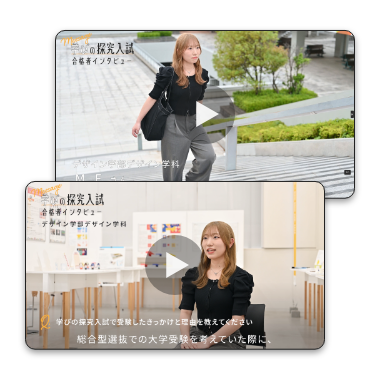 総合型選抜合格者インタビュー動画