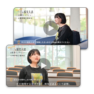 総合型選抜合格者インタビュー動画