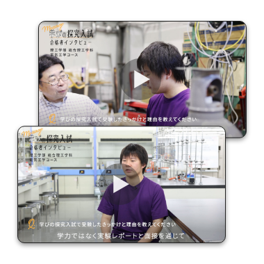 総合型選抜合格者インタビュー動画