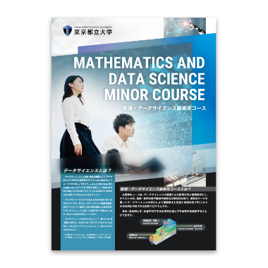 データサイエンス副専攻コースチラシ