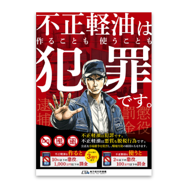 不正軽油撲滅ポスター