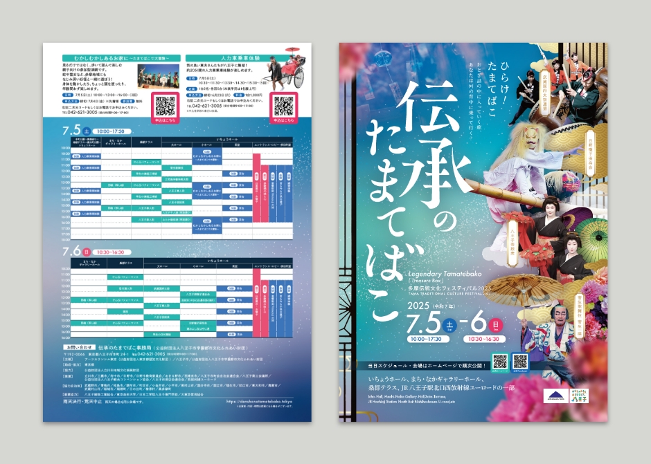 伝承のたまてばこ2025_