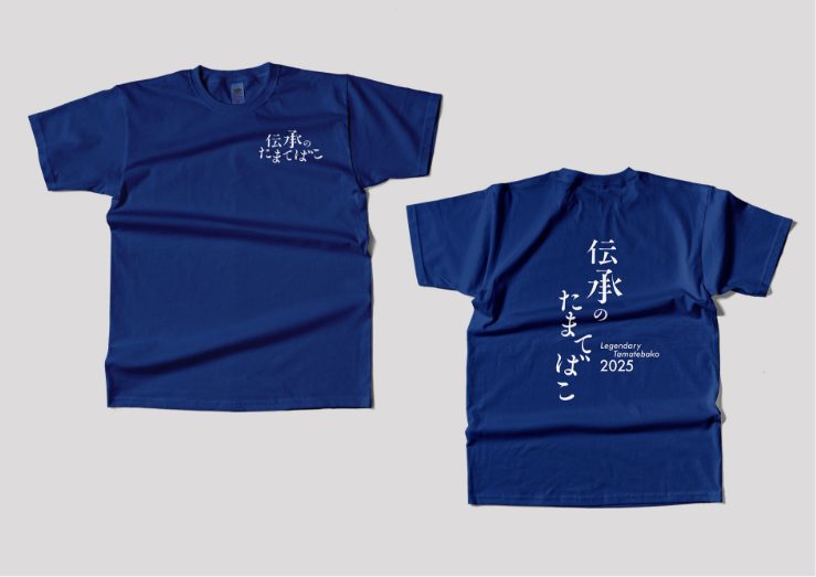 伝承のたまてばこ2025_