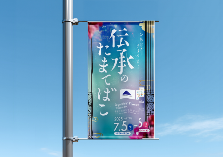 伝承のたまてばこ2025_