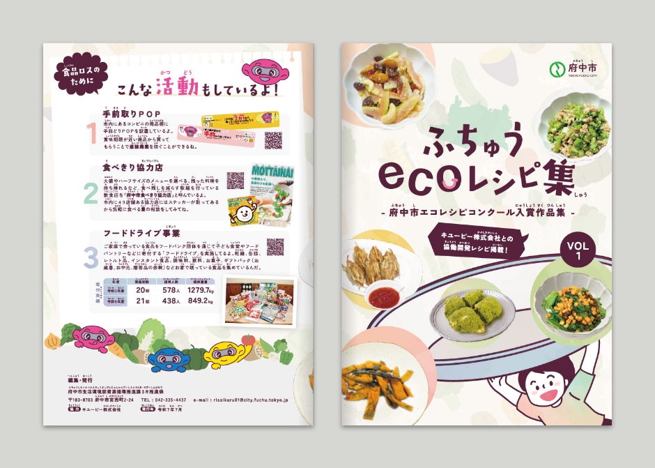 ふちゅうecoレシピ集_