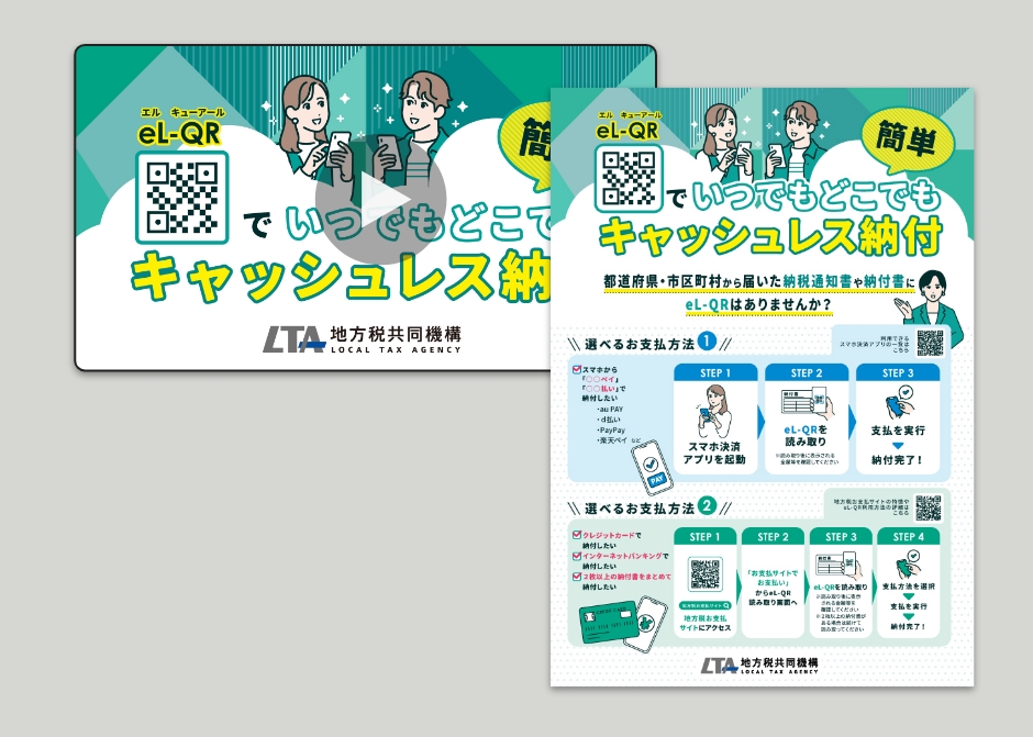 キャッシュレス納税チラシ／動画_