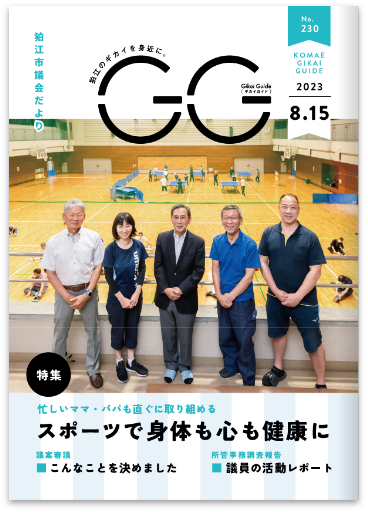 狛江市 市議会だよりGG_